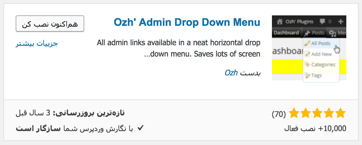 تغییر ظاهر پنل مدیریت وردپرس با افزونه Ozh’ Admin Drop Down Menu