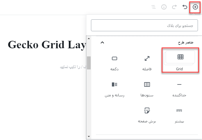 ایجاد ستون‌ های محتوایی در ویرایشگر گوتنبرگ وردپرس با افزونه Gecko Grid Layout