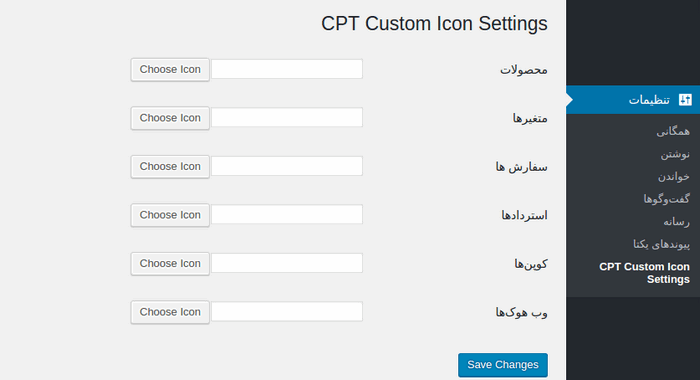 تغییر آیکون های پیشخوان وردپرس با افزونه CPT Custom Icon