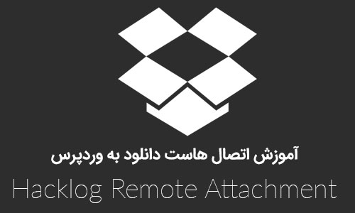 افزونه اتصال هاست دانلود به وردپرس Hacklog Remote Attachment