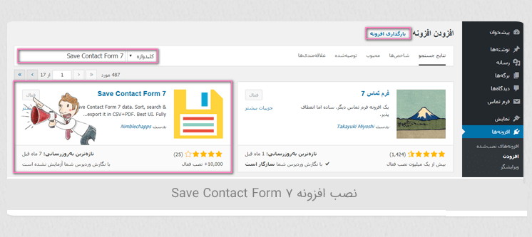 ذخیره کردن اطلاعات فرم تماس 7 در وردپرس با افزونه Save Contact Form 7
