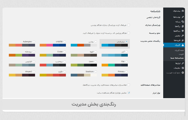 افزودن رنگ‌بندی به بخش مدیریت وردپرس با افزونه Admin Color Schemes