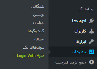 آموزش ساخت فرم ورود با ایجکس در وردپرس با افزونه Login With Ajax