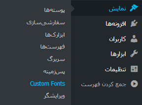تغییر فونت در وردپرس با افزونه Custom Fonts