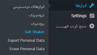 تغییر خودکار کلیدهای امنیتی Salt در وردپرس با افزونه Salt Shaker