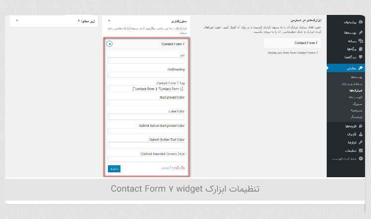 ساخت فرم تماس در ابزارک وردپرس با افزونه Contact Form 7 widget