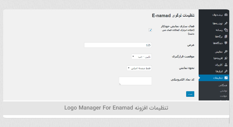 افزودن نماد اعتماد الکترونیکی در وردپرس Logo Manager For Enamad