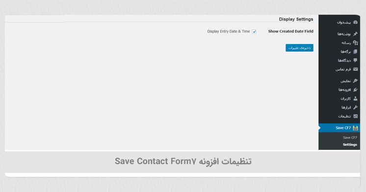 ذخیره کردن اطلاعات فرم تماس 7 در وردپرس با افزونه Save Contact Form 7