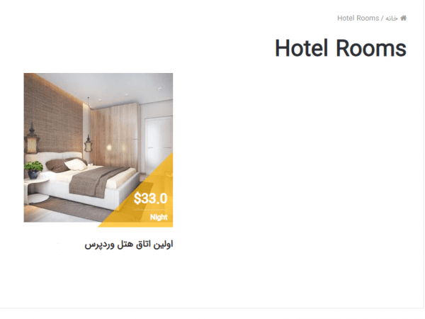 ایجاد رزرواسیون هتل در وردپرس با افزونه WP Hotel Booking