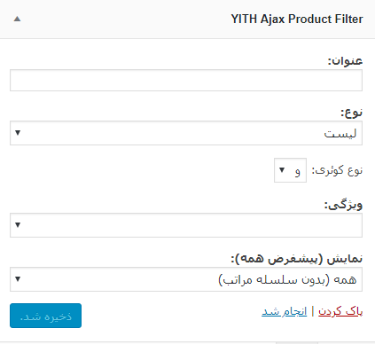فیلتر محصولات در ووکامرس با افزونه YITH WooCommerce Ajax Product Filter