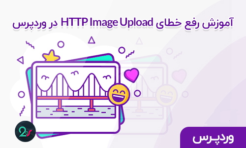آموزش رفع خطای HTTP Image Upload در وردپرس