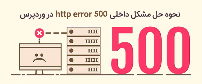 چگونه خطای داخلی سرور یا وردپرس http error 500 را حل کنیم؟