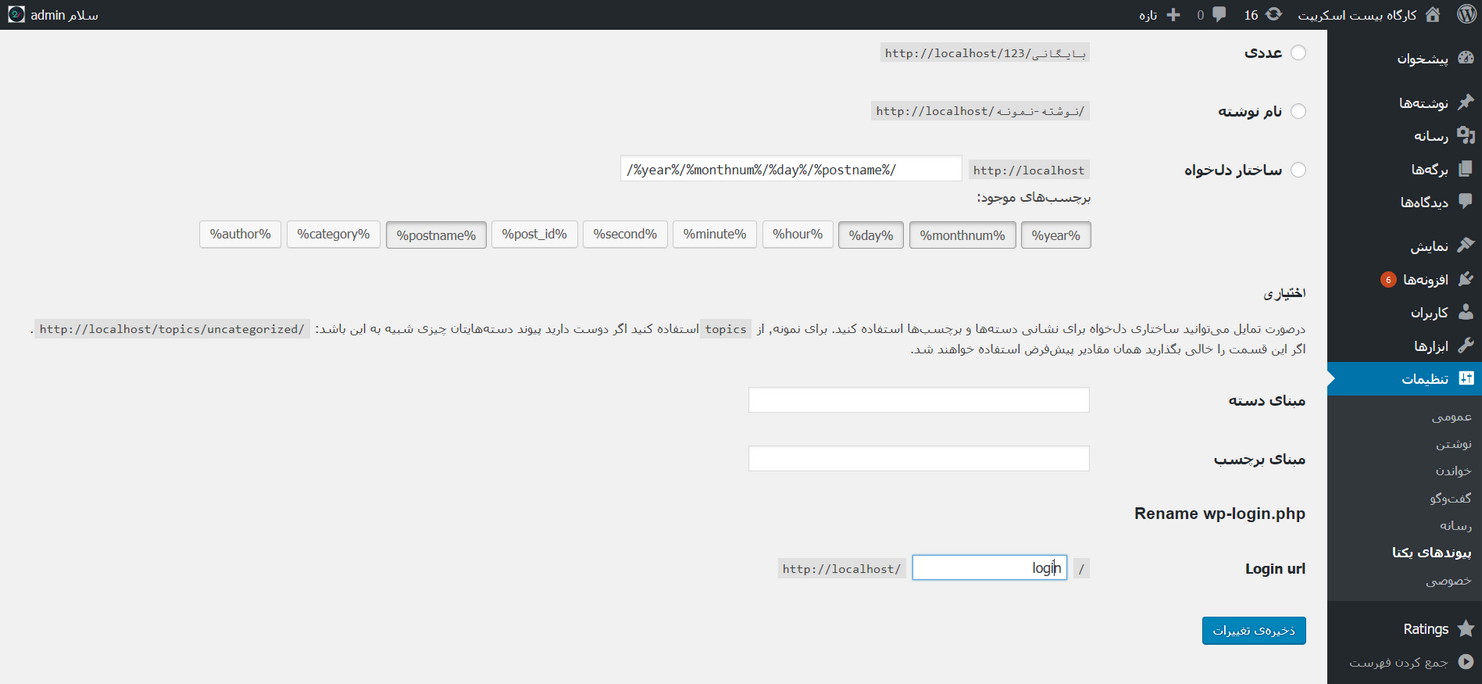تغییر آدرس ورود به وردپرس با افزونه Rename wp login.php