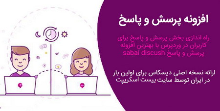 افزونه وردپرس پرسش و پاسخ حرفه ای Sabai Discuss نسخه 1.4.7