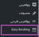 رزرو محصولات در ووکامرس با افزونه Easy booking system