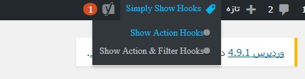 استفاده از hook وردپرس با افزونه Simply Show Hooks