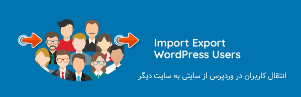 انتقال کاربران در وردپرس از سایتی به سایت دیگر با افزونه Import Export WordPress Users