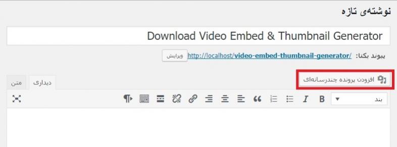 اشتراک گذاری ویدئو در وردپرس با افزونه Video Embed Thumbnail Generator