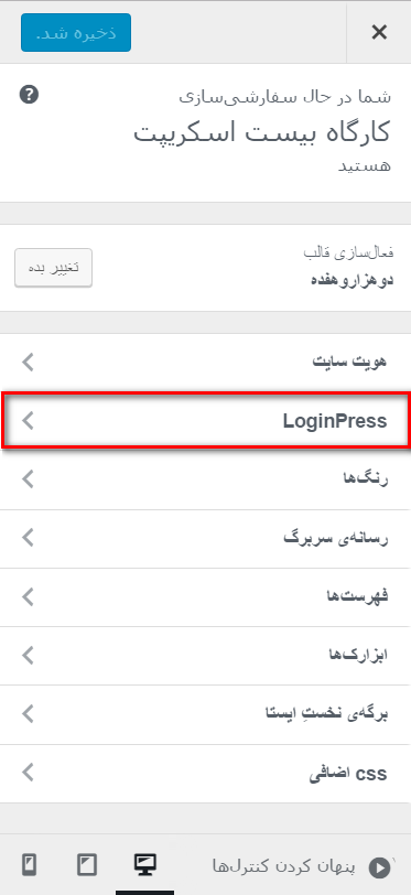 شخصی سازی صفحه ورود وردپرس با افزونه LoginPress