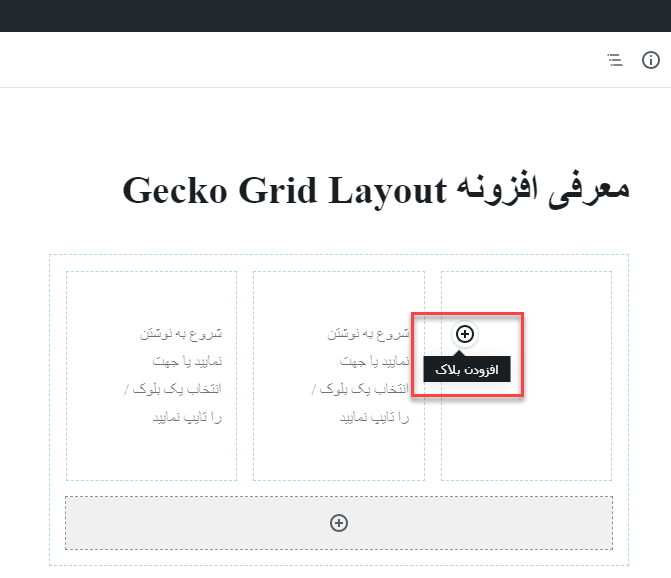 ایجاد ستون‌ های محتوایی در ویرایشگر گوتنبرگ وردپرس با افزونه Gecko Grid Layout