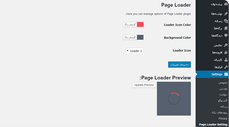 ایجاد صفحه انتظار Loading Page در وردپرس با افزونه Page Loader