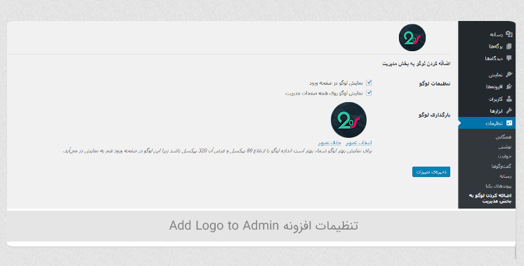 اضافه کردن لوگو به بخش مدیریت وردپرس با افزونه Add Logo to Admin