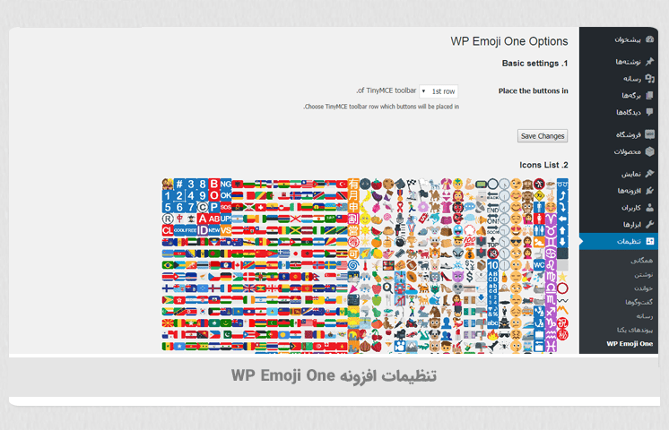 افزودن استیکر به نوشته‌ های وردپرس با افزونه WP Emoji One