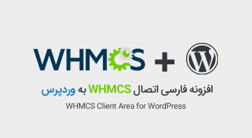 افزونه فارسی اتصال WHMCS به وردپرس