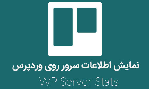 نمایش اطلاعات سرور در وردپرس با افزونه WP Server Stats