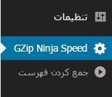 افزایش سرعت وردپرس با افزونه GZip Ninja