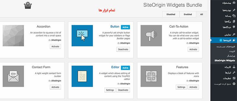 ایجاد ابزارک‌ سفارشی در وردپرس با افزونه SiteOrigin Widgets Bundle