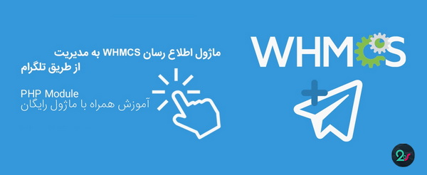 افزونه اطلاع رسانی اعلانات Whmcs به تلگرام
