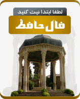 ابزار نمایش فال حافظ شیرازی برای وبلاگ و سایت