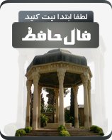 ابزار نمایش فال حافظ شیرازی برای وبلاگ و سایت